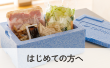 初めての方