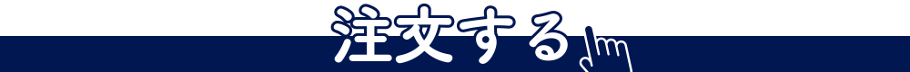 注文する1000_80_青 (1).png