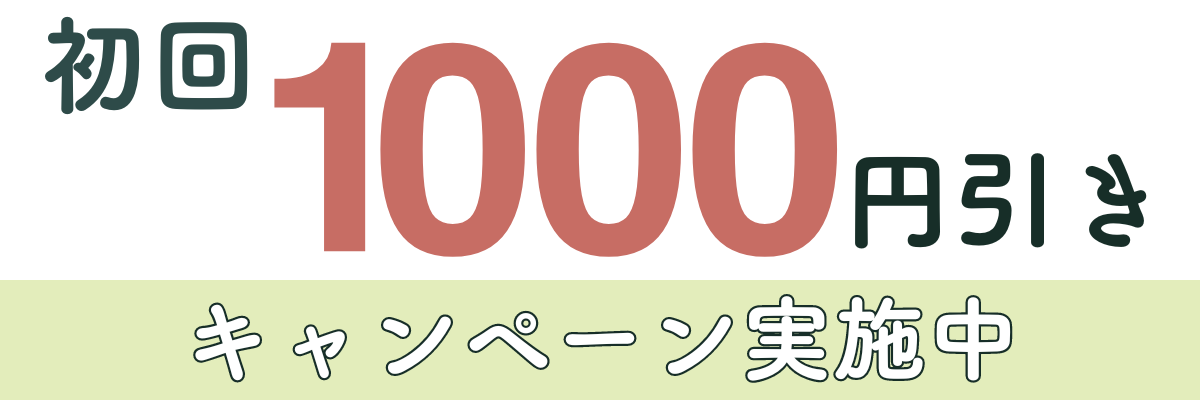 初回1000円引き.png
