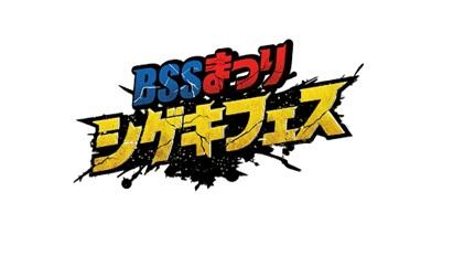 BSSまつり.jpg