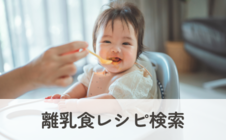 離乳食レシピ
