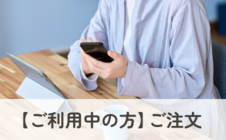 ご注文