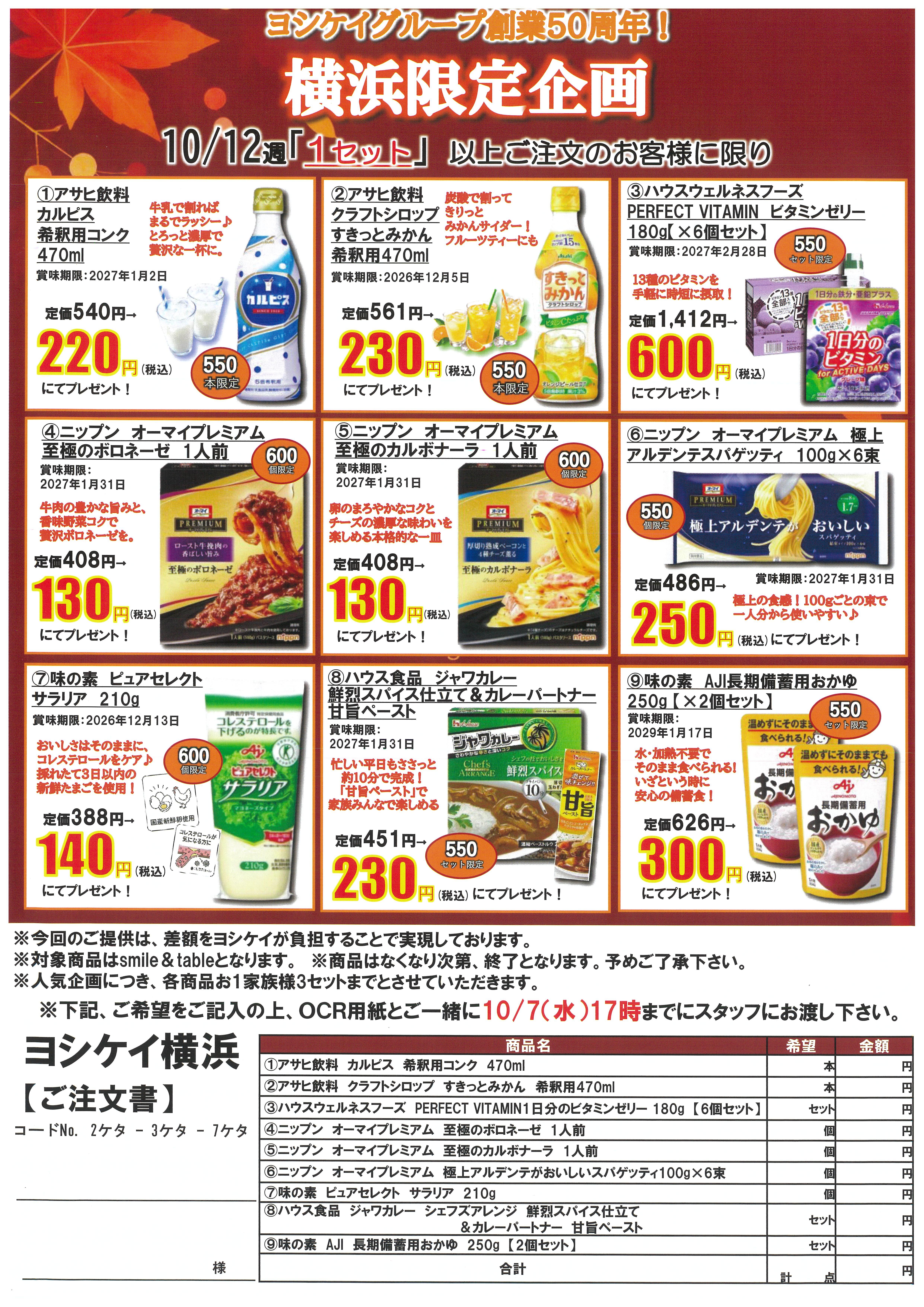 1012横浜限定企画.jpg