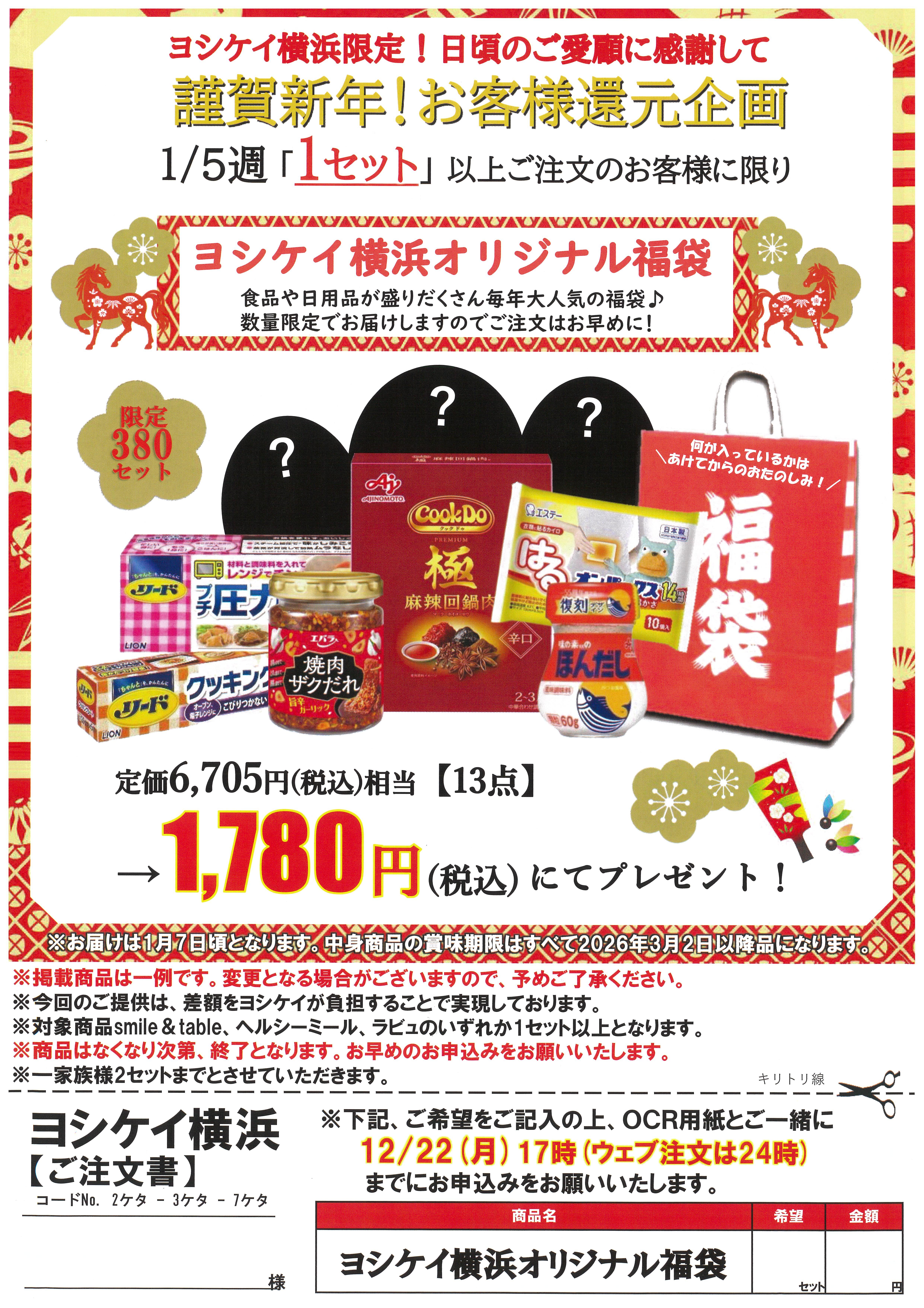 2026.1.5日週福袋.jpg